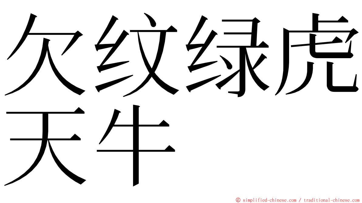 欠纹绿虎天牛 ming font