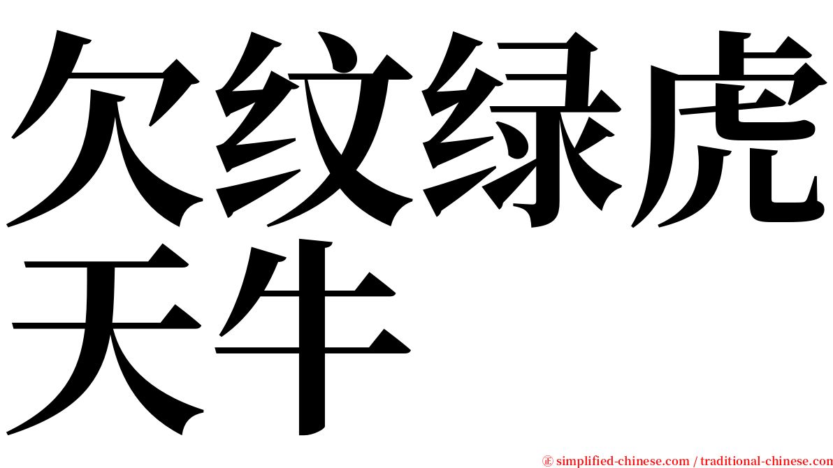 欠纹绿虎天牛 serif font