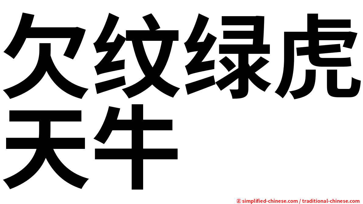欠纹绿虎天牛