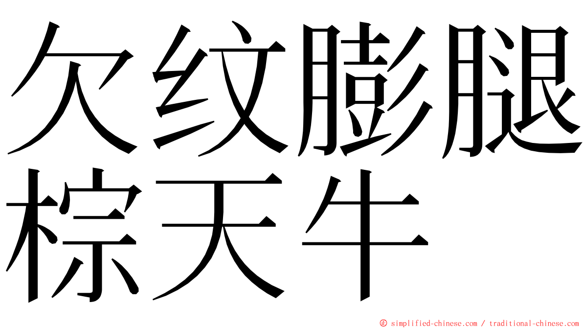 欠纹膨腿棕天牛 ming font