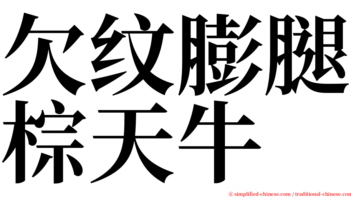 欠纹膨腿棕天牛 serif font