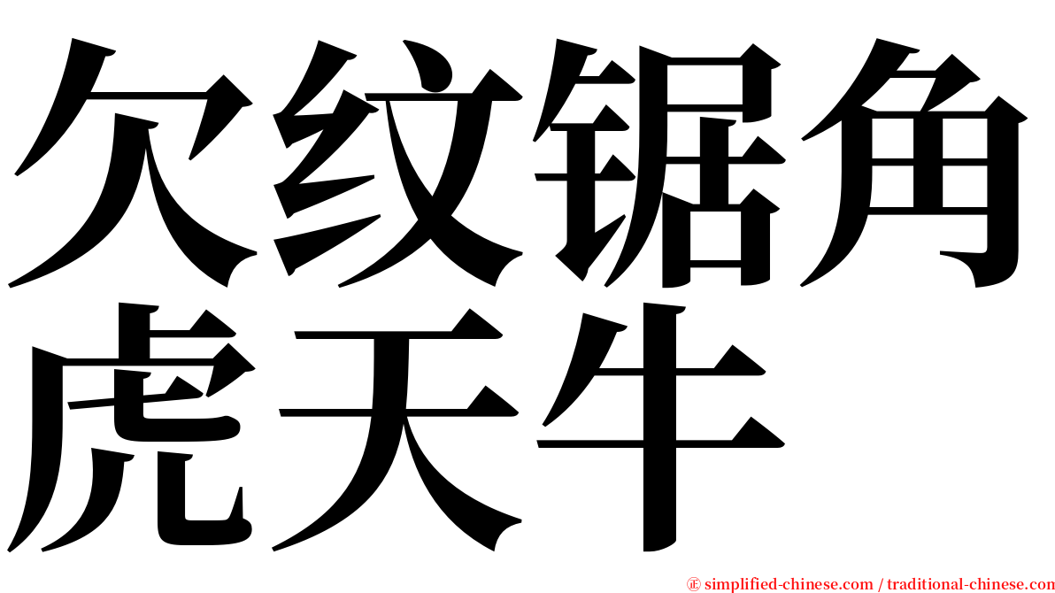 欠纹锯角虎天牛 serif font