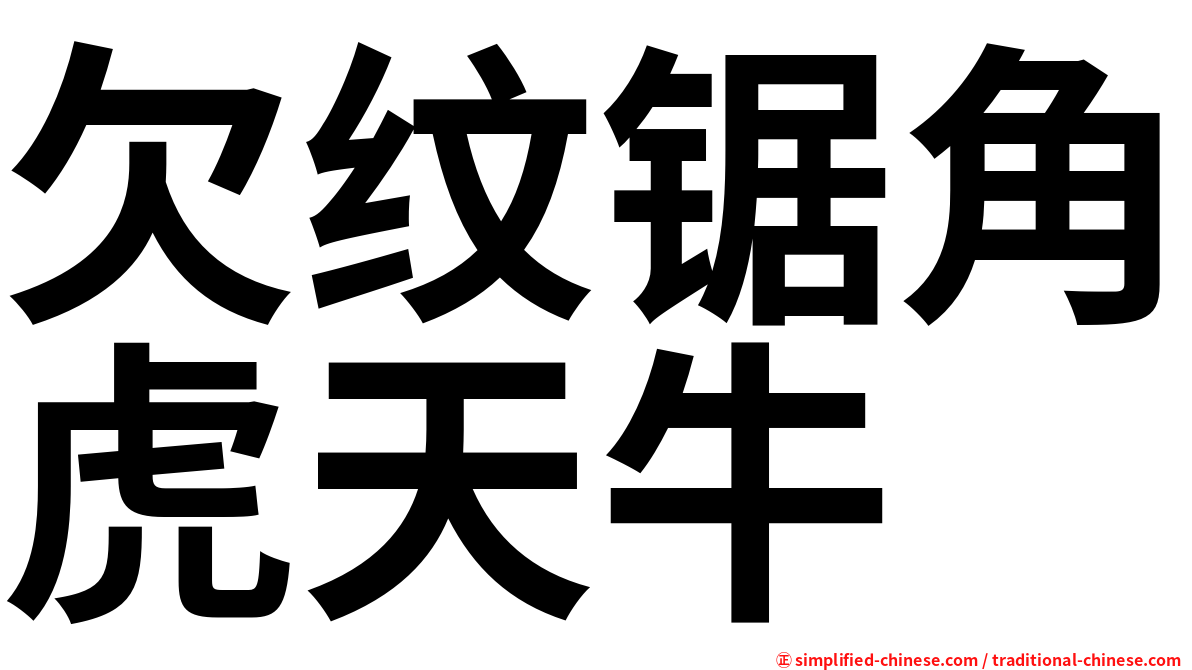 欠纹锯角虎天牛