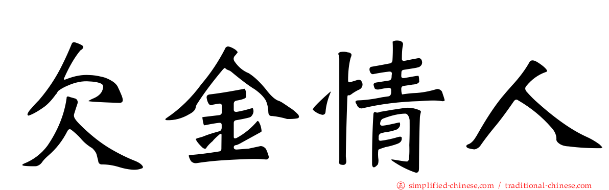 欠金情人