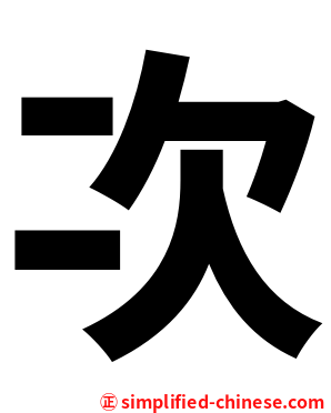 次