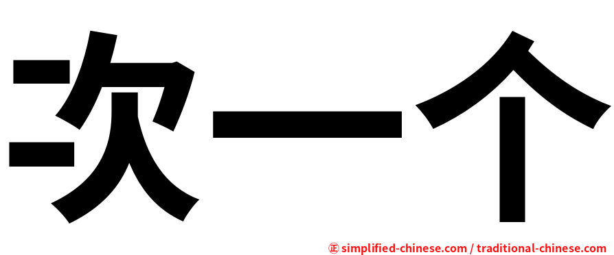 次一个