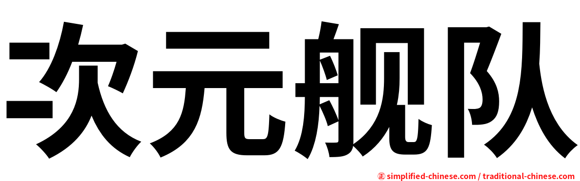 次元舰队