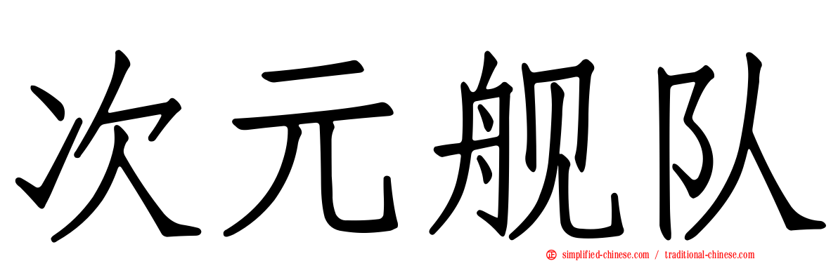 次元舰队