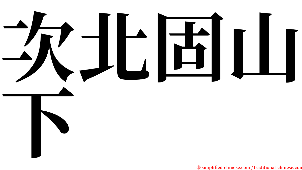 次北固山下 serif font