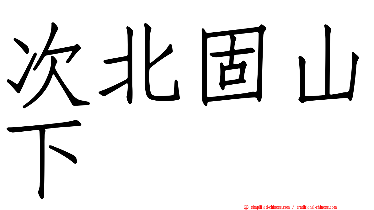 次北固山下