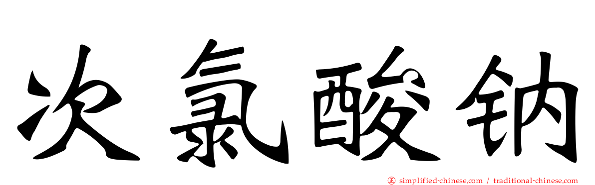 次氯酸钠