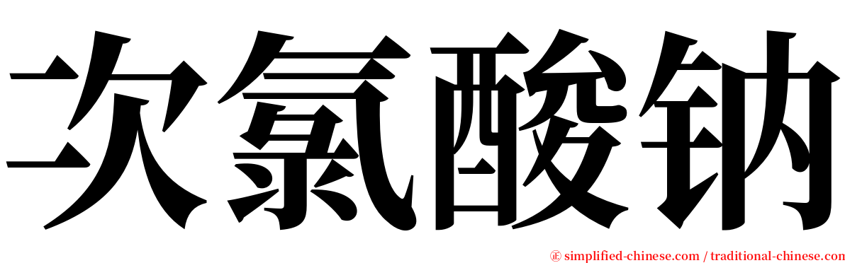 次氯酸钠 serif font