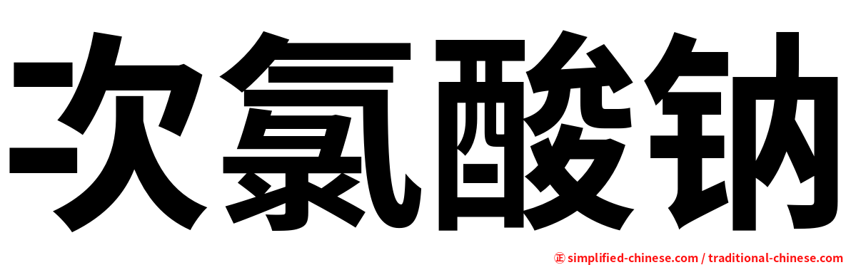 次氯酸钠