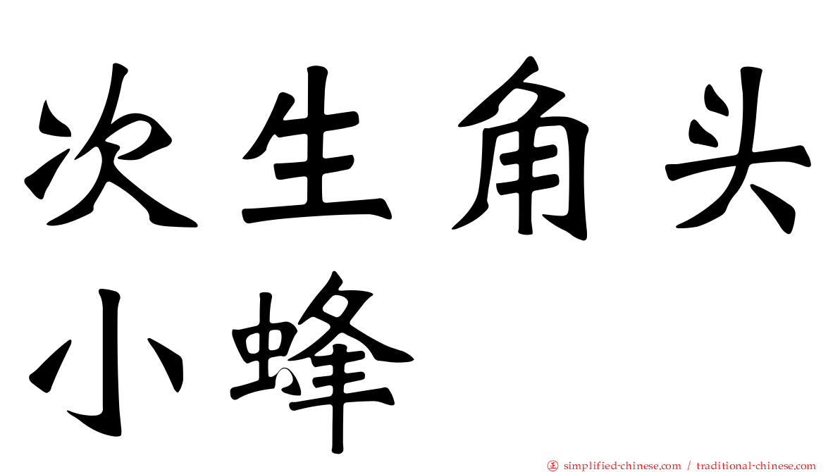 次生角头小蜂