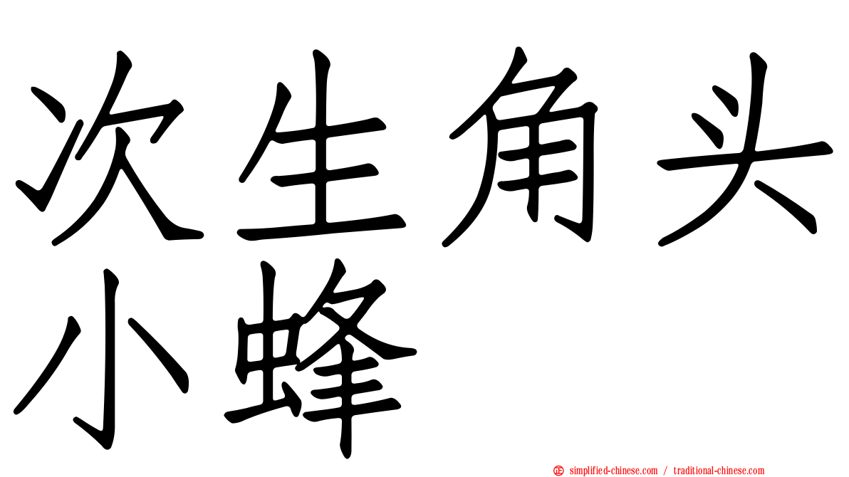 次生角头小蜂