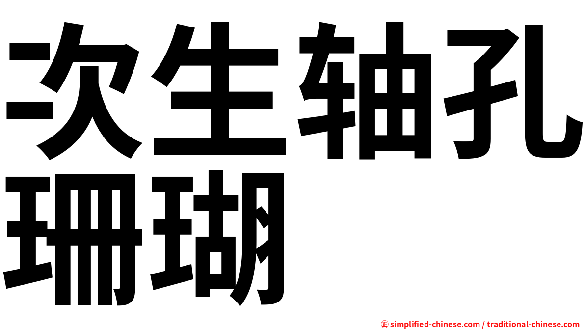 次生轴孔珊瑚