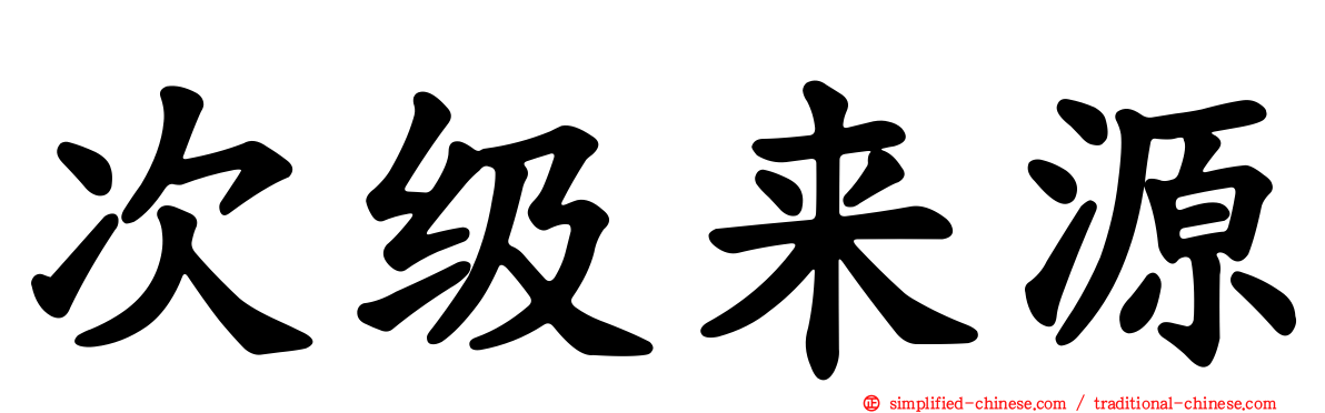 次级来源
