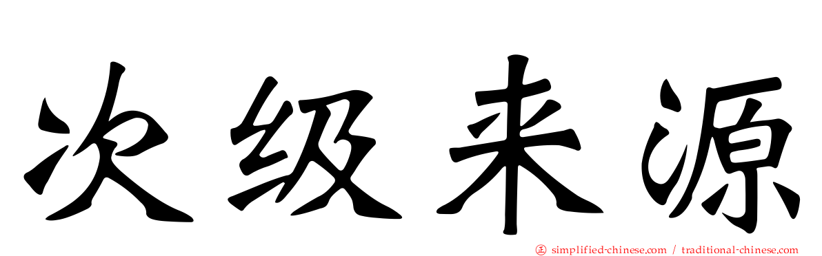 次级来源