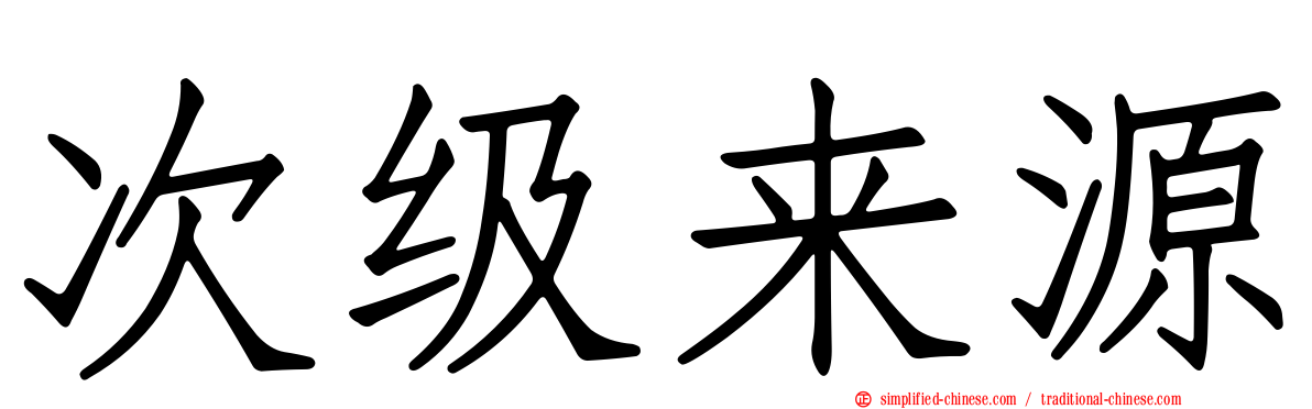 次级来源