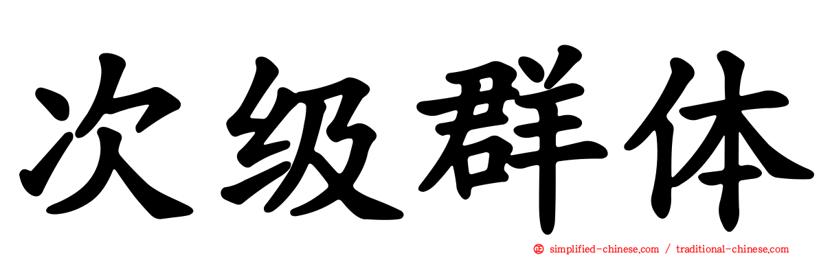次级群体