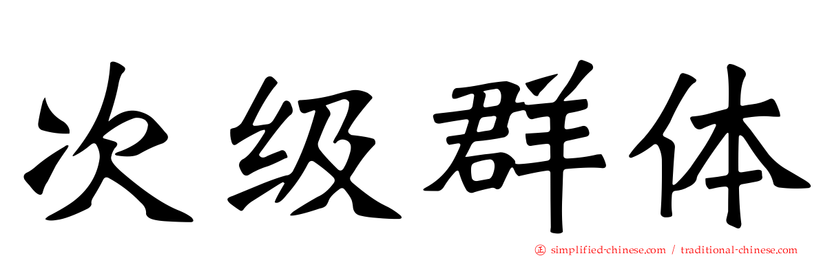 次级群体