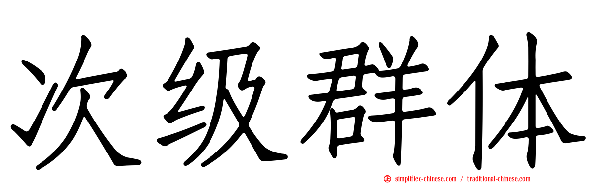 次级群体