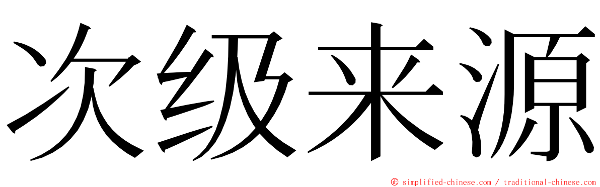 次级来源 ming font