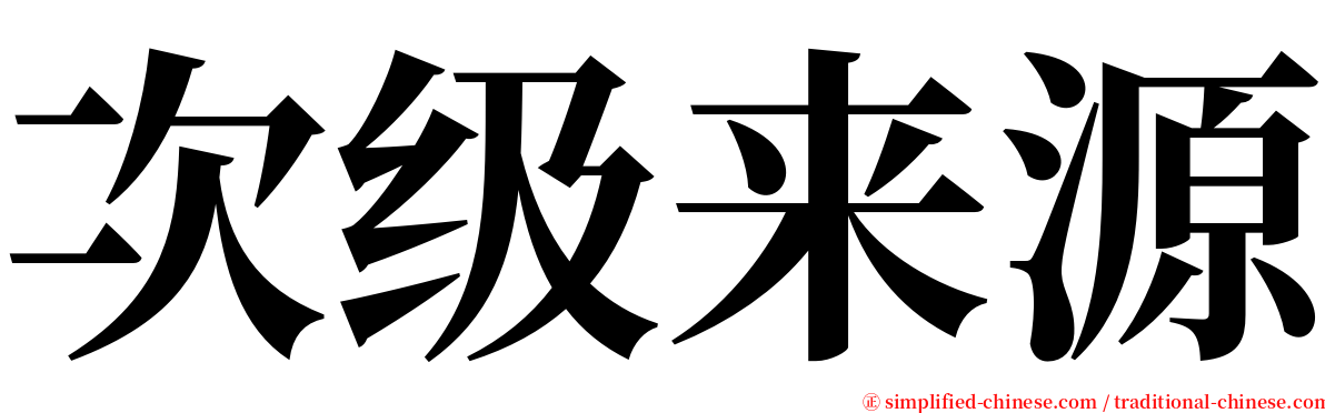 次级来源 serif font