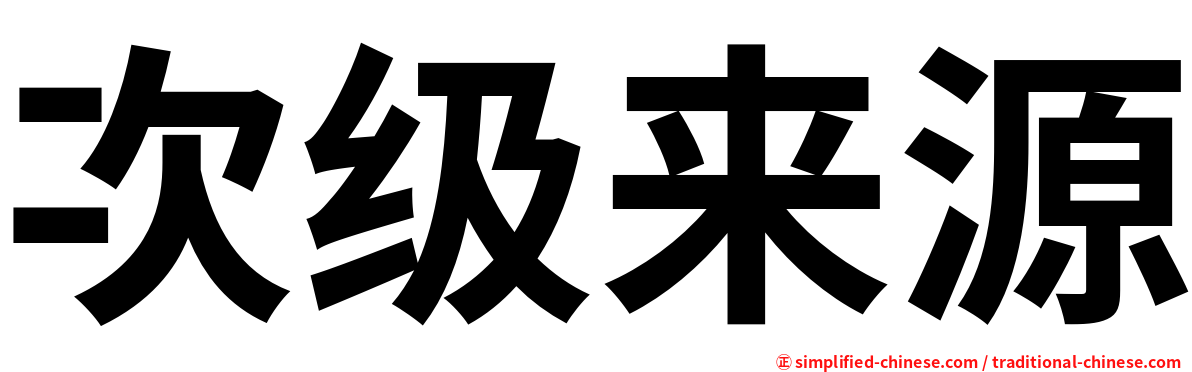 次级来源
