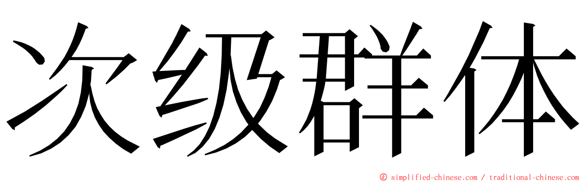 次级群体 ming font