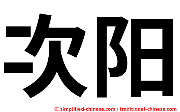 次阳