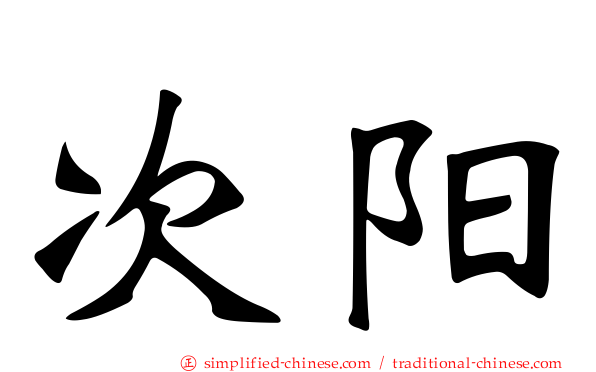 次阳