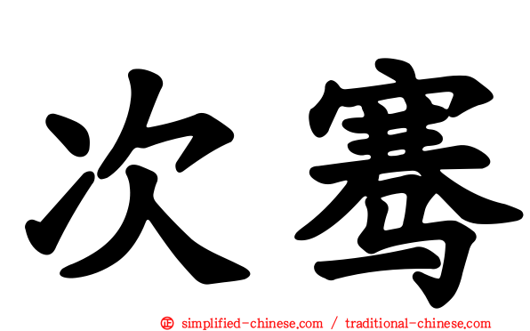 次骞