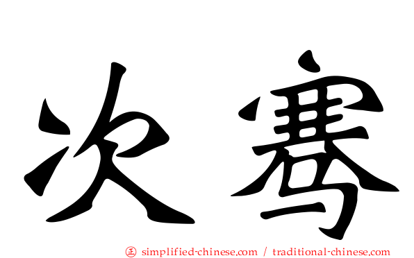 次骞