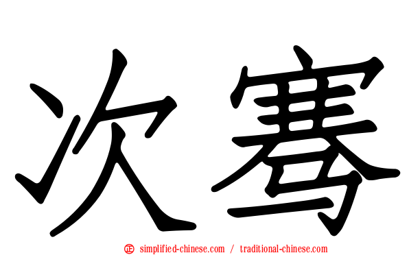 次骞