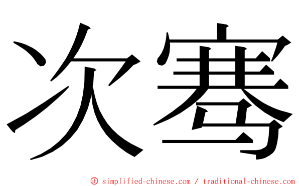次骞 ming font