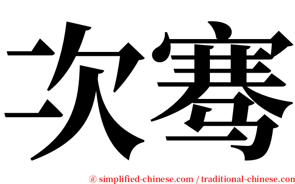 次骞 serif font
