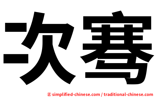 次骞