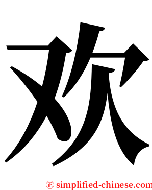 欢 serif font