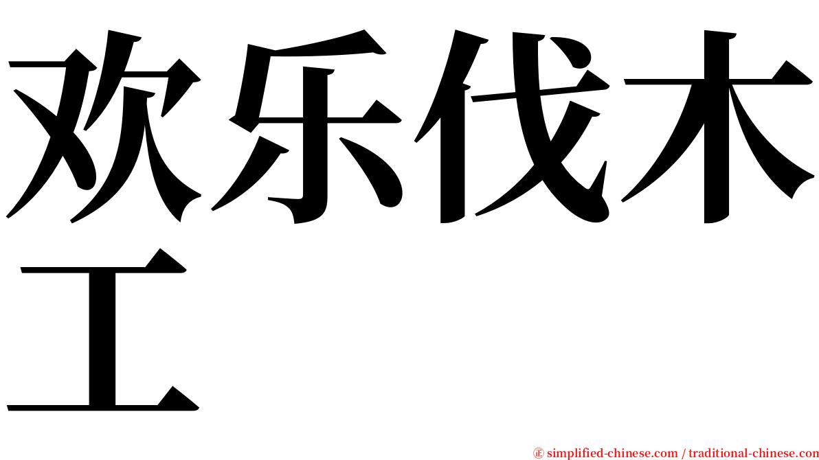欢乐伐木工 serif font