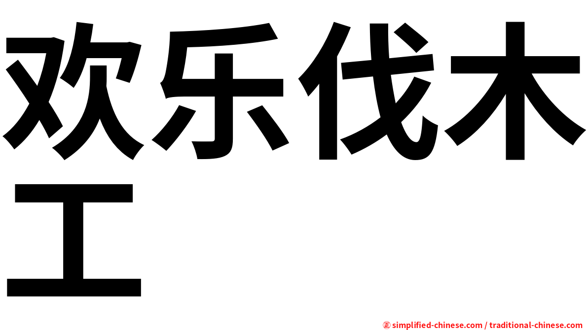 欢乐伐木工