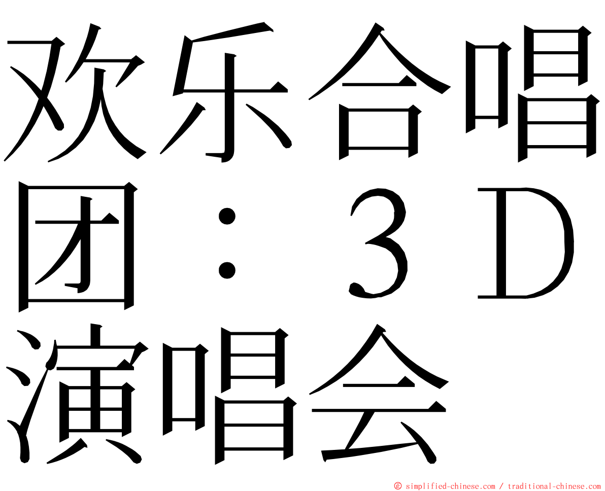 欢乐合唱团：３Ｄ演唱会 ming font