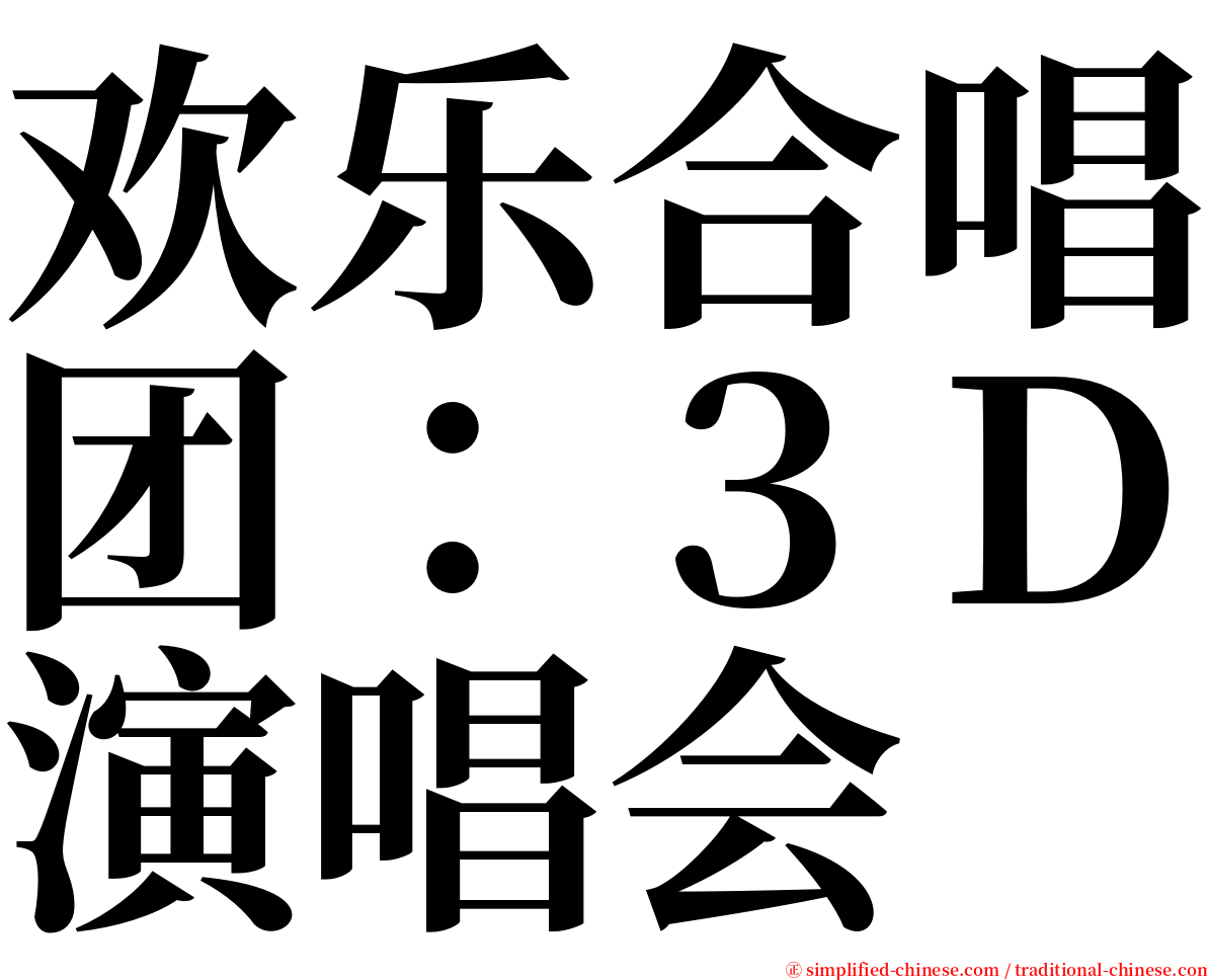 欢乐合唱团：３Ｄ演唱会 serif font