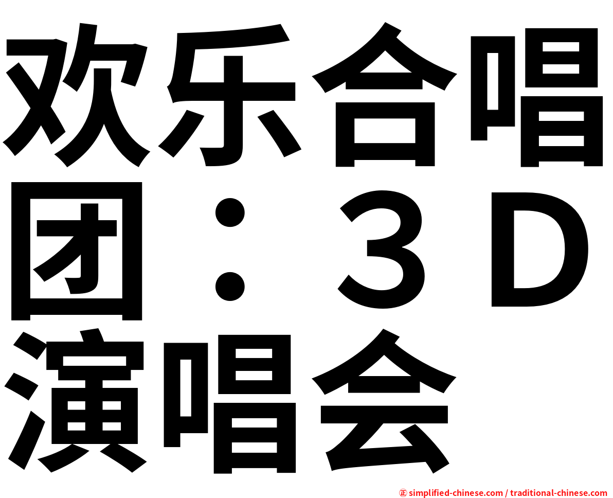 欢乐合唱团：３Ｄ演唱会