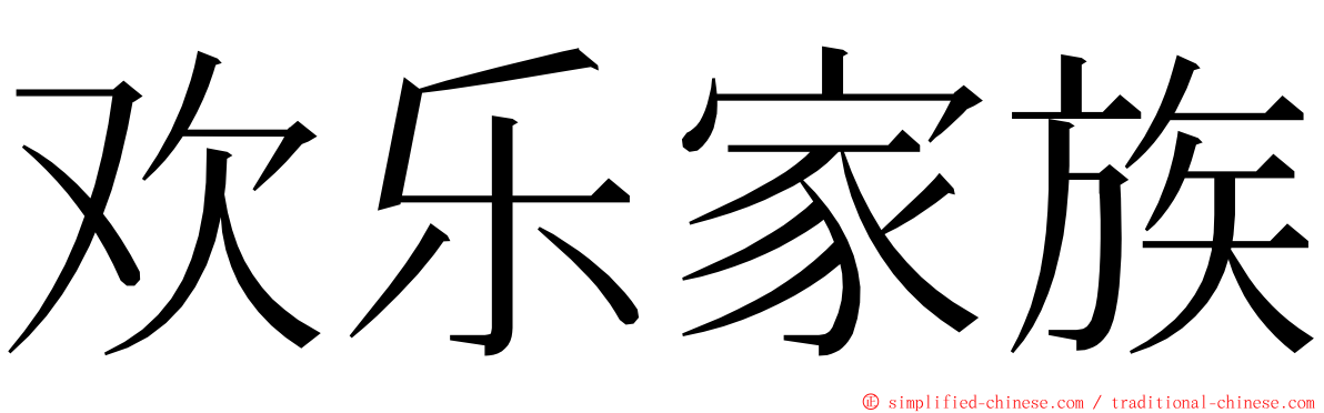 欢乐家族 ming font