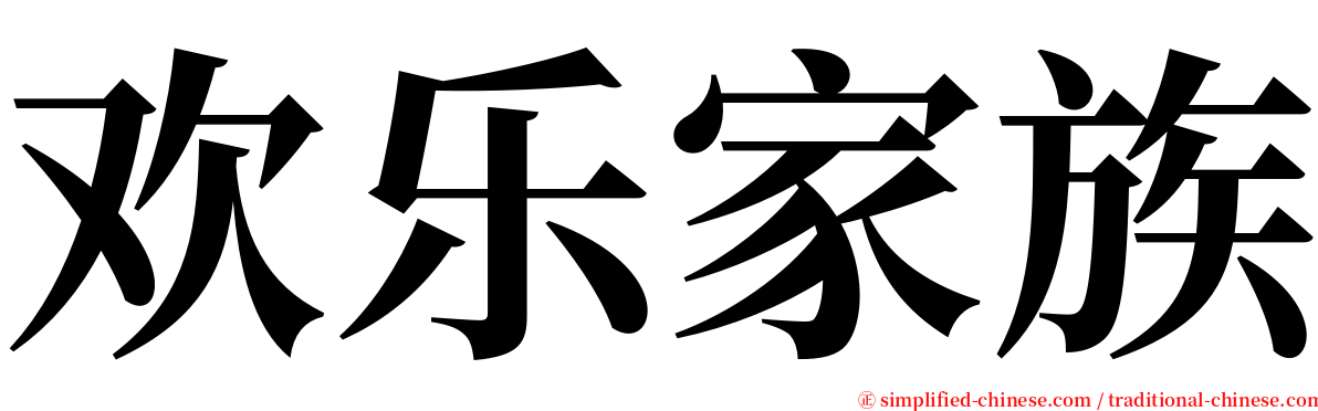 欢乐家族 serif font