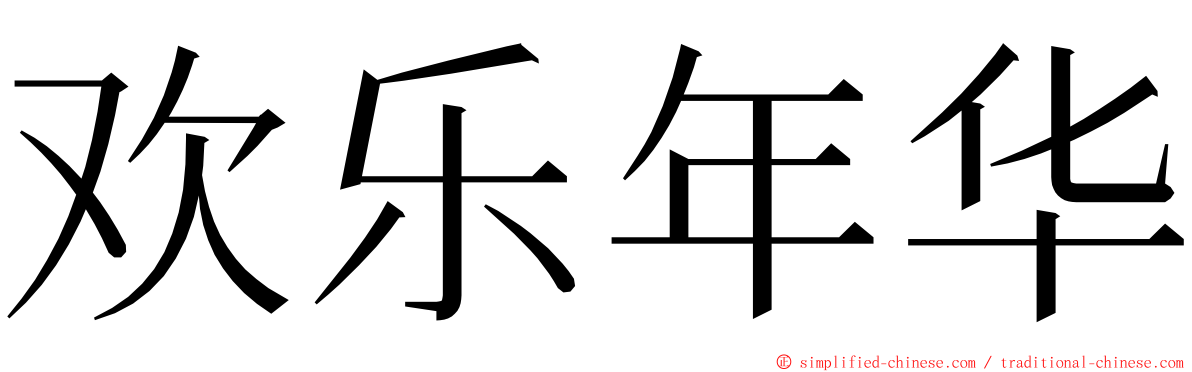 欢乐年华 ming font