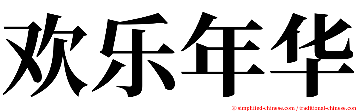 欢乐年华 serif font