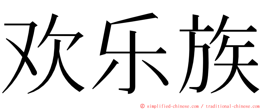 欢乐族 ming font