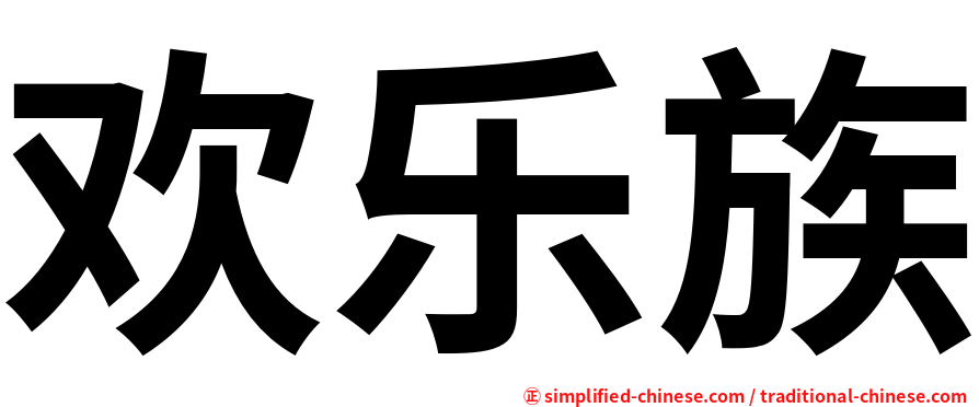 欢乐族